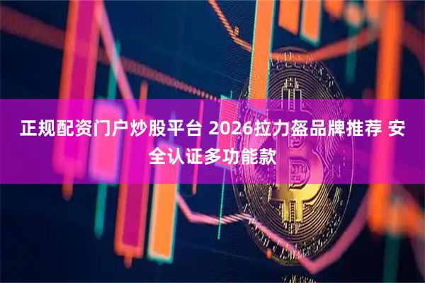 正规配资门户炒股平台 2026拉力盔品牌推荐 安全认证多功能款